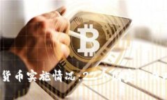 2023年全球数字货币实施情况：22个国家的成功案