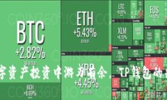   TP钱包卖币全过程：完整指南与注意事项 /  gu