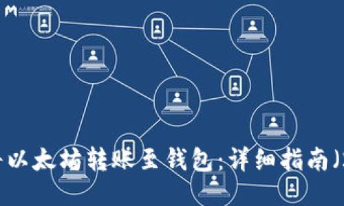 如何安全地将以太坊转账至钱包：详细指南（2024年更新）