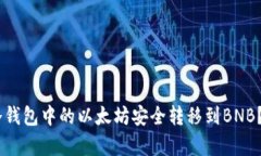 2023年：如何将冷钱包中的以太坊安全转移到BNB？