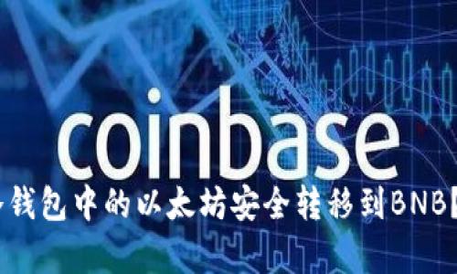 2023年：如何将冷钱包中的以太坊安全转移到BNB？6个关键步骤解析