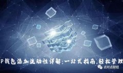 2023年TP钱包添加流动性详解：一站式指南，轻松