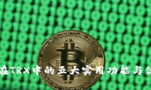 TP钱包在TRX中的五大实用功能与优势分析