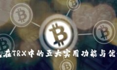 TP钱包在TRX中的五大实用功能与优势分析