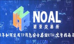 2023年如何使用TP钱包安全存储ETH：完整指南与技