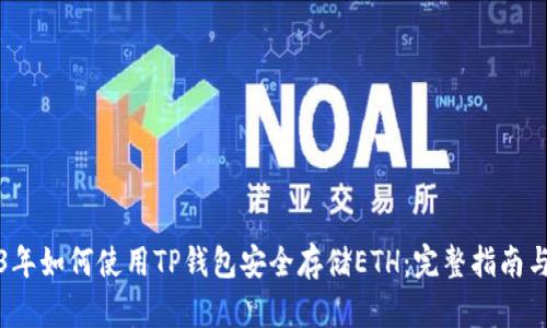 2023年如何使用TP钱包安全存储ETH：完整指南与技巧
