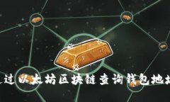 biati2023年如何通过以太坊区块链查询钱包地址信