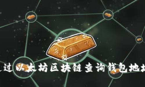 biati2023年如何通过以太坊区块链查询钱包地址信息：7个实用技巧