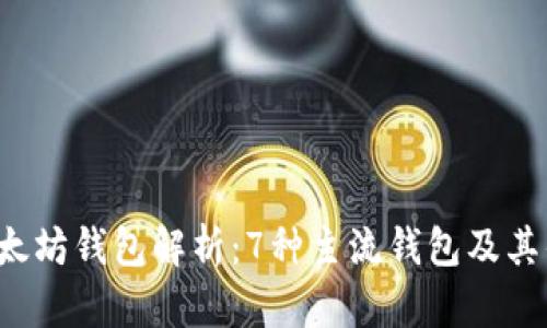 2023年以太坊钱包解析：7种主流钱包及其优缺点一览
