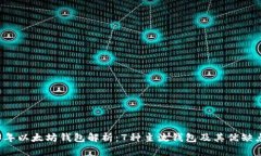 2023年以太坊钱包解析：7种主流钱包及其优缺点一