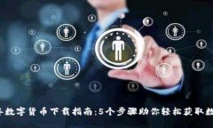 2023年数字货币下载指南：5个步骤助你轻松获取数