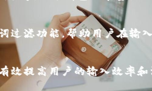   2025年最新版本TP下载：安卓用户必备的五大功能解析 / 

 guanjianci TP下载, 安卓最新版本, 软件下载, 2025版 /guanjianci 

引言：TP下载的重要性
对于现代手机用户而言，下载好用的应用程序已成为日常生活中不可或缺的一部分。在众多应用中，TP（普通话拼音输入法）是一款备受欢迎的输入法工具，因其用户友好的界面和高效的输入方式受到广泛的应用。随着技术的不断发展，2025年最新版本的TP下载为安卓用户提供了更为丰富的功能和更流畅的操作体验。在接下来的内容中，我们将详细介绍这一版本中的五大主要功能，为用户使用提供全面的参考。

一、智能预测输入功能
2025年版本的TP下载在智能预测输入方面进行了显著的。通过大数据分析和智能算法，TP能够根据用户的输入习惯，提供更精准的词语和短语建议。这种智能预测不仅提高了输入速度，还减少了用户的拼写错误。使用者只需输入一个字母或几个字，就能看到相关的词语推荐，大大提升了打字效率。此外，TP还支持多种语言切换，用户可以便捷地在不同语言间切换，满足多元化的输入需求。

二、多主题界面的个性化选择
在新的TP版本中，个性化设置得到了更为人性化的设计。用户可以根据自己的喜好，选择多种主题界面，例如简约风、炫彩风、经典风等。这种主题的多样性不仅能够满足不同用户的审美需求，还使得输入过程变得更加愉悦。用户可以根据使用场景和个人风格，自由切换主题，增加了使用的趣味性。

三、语音输入的升级
语音输入作为TP的一大亮点，在2025年版本中得到了质的飞跃。更高的语音识别准确率，让用户在繁忙或不便输入的场景下，依然能够快速便捷地进行文字输入。配合自然语言处理技术，新的版本能够理解不同的口音和语调，提供更为精准的文字转换体验。这一功能特别适合需要频繁发送信息或进行快速记录笔记的用户。

四、丰富的自定义短语和表情包功能
不少用户在使用输入法时，常常需要输入大量的常用语句或表达情感的表情。在2025年版中，TP新增了“自定义短语”和“表情包”功能。用户可以根据需要自行设置常用的短语，以更快的速度完成打字。而表情包的丰富性也为用户的沟通增添了色彩，用户可以在输入过程中方便地插入自己喜欢的表情，增强沟通的趣味性。

五、增强的隐私保护与安全性
当前网络安全问题频发，TP在新的版本中强化了用户的隐私保护功能。通过加密技术和本地化数据存储，TP认真对待用户的个人信息安全，确保用户的输入内容不被泄露。此外，TP还提供了敏感词过滤功能，帮助用户在输入时有效避免一些不当言论，保护用户的社交形象。

总结与展望
2025年最新版本的TP下载为安卓用户带来了诸多实用的功能，强化了输入法的智能性和人性化设计，使用户在使用过程中感受到顺畅与便捷。无论是日常交流，还是工作场合，这款输入法都能有效提高用户的输入效率和沟通体验。相信随着用户需求的不断变化，未来TP还将持续和升级，为广大用户提供更为优质的服务。安卓用户们，快去下载最新版本的TP，共同体验这一全新的输入法革新吧！