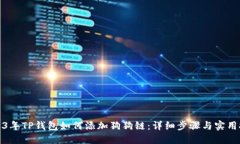 2023年TP钱包如何添加狗狗链：详细步骤与实用技
