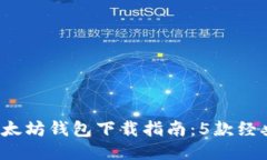 2023年以太坊钱包下载指南：5款经典钱包推荐