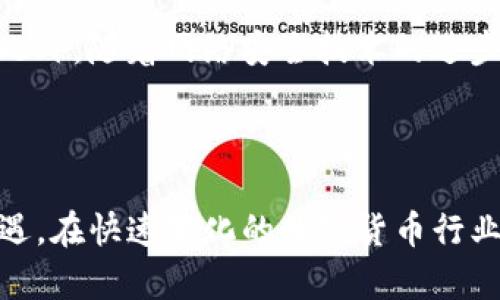   2024年全球前10大数字货币投资指南：从比特币到XL数字货币的全面分析 / 

 guanjianci 数字货币, XL数字货币, 投资指南, 加密货币 /guanjianci 

数字货币的演变与未来趋势

自比特币在2009年问世以来，数字货币市场经历了剧烈的波动和快速的发展。起初，它们主要被视为一种新兴的投资工具，随着技术的进步和社区的壮大，数字货币的用途逐渐扩展到去中心化金融（DeFi）、非同质化代币（NFT）以及其他创新应用。2024年，随着更多公司和机构采纳数字货币，投资者对其潜力的认识愈发加深，市场的多样性也愈发明显。

什么是XL数字货币？

XL数字货币是一种新兴的数字资产，旨在通过智能合约和区块链技术提供安全、透明的交易平台。它可以帮助用户在去中心化的环境中进行数字资产的存储和转移，同时提供高效的交易解决方案。不同于传统的货币体系，XL数字货币以其独特的技术优势和设计理念吸引了大量投资者。

XL数字货币的核心特点

XL数字货币的设计围绕几个关键特点展开，使其成为投资者关注的焦点。首先，它采用了能有效处理交易的高性能区块链，提升了交易速度并降低了费用。同时，安全性也是其重要的一环，XL数字货币的架构经过严格审查，确保用户资产的安全性。此外，XL数字货币具有良好的可扩展性，能够在未来不断迭代和，以满足不断增长的用户需求。

市场现状和发展机会

在经历了2023年的市场波动后，数字货币的投资环境正逐步回暖。根据统计数据显示，2024年第一季度，数字货币市场整体市值已恢复至2万亿美元以上，其中XL数字货币凭借其优越的性能和社区支持，成为增长最快的数字资产之一。许多分析人士预测，随着去中心化金融和区块链的普及，NL数字货币的需求将迎来爆发性增长。

如何投资XL数字货币？

投资XL数字货币首先需要了解其基本概念和市场动态。投资者可以通过专门的数字货币交易所，如Binance或Coinbase，购买XL数字货币。其次，保持对行业动态的关注也非常重要，定期分析市场信息、技术更新和行业新闻能够帮助投资者作出更为明智的决策。在选择投资时机时，建议根据市场趋势、技术指标和价格走势等多重因素进行综合判断。

投资风险与应对策略

尽管数字货币市场充满机遇，但风险同样显著。价格波动、政策变化以及技术漏洞都可能导致投资者面临财务损失。针对这些风险，投资者应采取相应的稳健策略，诸如分散投资、设定止损位以及定期审视自己的投资组合等。同时，教育自己有关区块链技术和数字货币市场的基本知识，从而增强自身的理解能力，做出更具前瞻性的投资决策。

XL数字货币的未来展望

展望未来，XL数字货币有望在社交、支付、金融服务等多个领域发挥更大作用。随着越来越多的企业和个人认识到它的潜力，XL数字货币的应用场景将持续扩大。此外，随着网络安全技术的进步，保护用户资产的方式也将不断创新，为投资者提供更安全的环境。

总结与个人思考

作为一个正在崛起的数字资产，XL数字货币具有广阔的市场前景和发展潜力。了解其技术背景、市场动态和投资策略，将帮助投资者在这个波动的市场中抓住机遇。在快速变化的数字货币行业，投资者必须灵活应对挑战，积极学习，才能在这一新的金融时代中立于不败之地。