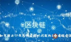 如何解决TP钱包创建超时问题的5个有效方法