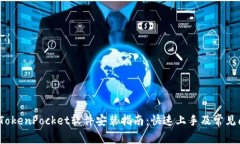 2023年TokenPocket软件安装指南：快速上手及常见问