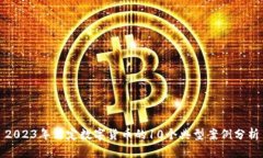 2023年法定数字货币的10个典型案例分析