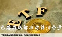 TP钱包导入显示已存在的解决方法：5个步骤轻松