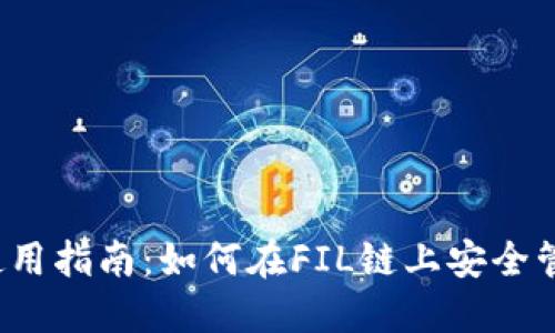 2023年TP钱包使用指南：如何在FIL链上安全管理你的加密资产
