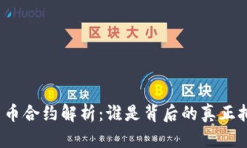 数字货币合约解析：谁是背后的真正拥有者？