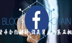 数字货币合约解析：谁是背后的真正拥有者？