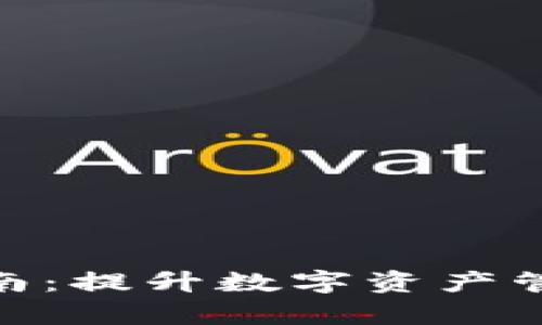 2023年TP钱包运行指南：提升数字资产管理效率的5个实用技巧
