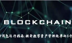2023年TP钱包运行指南：提升数字资产管理效率的