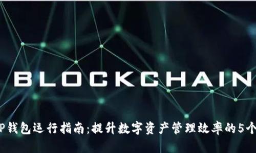 2023年TP钱包运行指南：提升数字资产管理效率的5个实用技巧