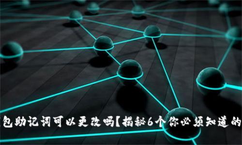 TP钱包助记词可以更改吗？揭秘6个你必须知道的真相