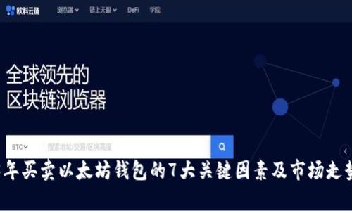 2023年买卖以太坊钱包的7大关键因素及市场走势分析