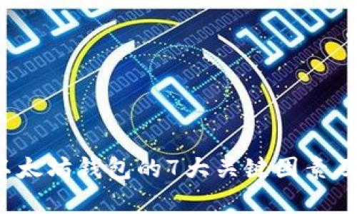 2023年买卖以太坊钱包的7大关键因素及市场走势分析