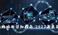 TP钱包中FIL合约地址的详细指南：2023年最新信息