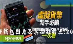 深入解析TP钱包图片及其功能特点【2023年最新】