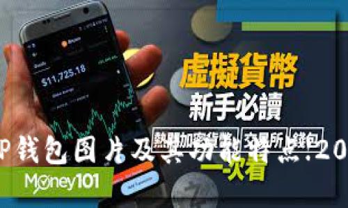 深入解析TP钱包图片及其功能特点【2023年最新】