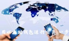 如何使用以太坊钱包进行交易：一步步指南