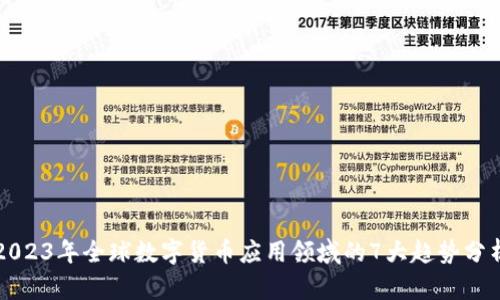 2023年全球数字货币应用领域的7大趋势分析
