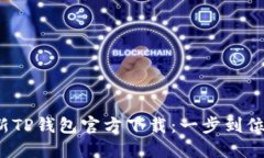 2023年最新TP钱包官方下载：一步到位的完整指南