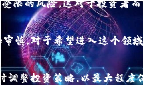 
tp钱包资金池的5大利弊分析：是否值得投资？

tp钱包, 资金池, 加密货币, 投资风险/guanjianci

引言
在加密货币的世界中，资金池作为一种重要的金融工具，吸引了不少投资者的关注。tp钱包作为一款流行的数字钱包，提供了资金池功能，允许用户将其资产集中在一起，以期获得更高的收益。然而，资金池的运作方式、盈利机制及潜在风险并不为所有用户所熟知。在本文中，我们将探讨tp钱包里的资金池的主要利弊，以帮助用户更好地做出投资决策。

资金池的基本概念
资金池是指将多个用户的资金集中在一起形成一个大的资金池，这样可以实现更高效的资本使用。tp钱包中的资金池一般用于流动性提供、借贷、交易等多种用途，用户可以通过存入资金获得利息或其他收益。然而，参与资金池并非没有风险，用户需要了解相关的运作机制和可能的隐患。

利点一：潜在高收益
资金池的最大吸引力之一在于它带来的高收益潜力。在传统金融市场，获得同等水平的收益往往需要承受较高的风险。而在tp钱包资金池中，用户可以通过提供流动性获得更高的利息回报。尤其是在市场活跃时，某些资金池的年化收益率可以达到令人瞩目的数字，这正是吸引许多投资者的重要因素。

利点二：流动性增强
通过参与资金池，用户的资金能够更快地在市场上流动。这种资金的流动性增强了整体交易的效率，使用者在需要快速变现的情况下，可以相对容易地获取资金，而不至于陷入流动性危机。这对于短期波动较大的加密市场尤其重要，提供了更大的灵活性。

利点三：降低交易成本
集中资金的模式通常能够降低交易成本。tp钱包的资金池允许投资者以更低的费用进行交易，因为大规模的交易通常可以享受更优惠的费率。此外，由于资金池内的资金被高度整合，资金使用的效率得到提升，从而进一步降低各类操作的费用。

利点四：多样化投资选择
资金池为投资者提供了多种投资机会。在tp钱包中，用户可以选择不同类型的资金池，根据自己的风险偏好和收益期待进行参与。这种多样化的选择能够帮助用户分散风险，同时也使得资产组合更加灵活，有助于实现个人的财务目标。

利点五：助力去中心化金融（DeFi）生态
tp钱包的资金池不仅具有个人投资的好处，还在更大程度上促进了去中心化金融（DeFi）生态系统的发展。通过资金池的运作，用户可以参与到更广泛的DeFi项目中去，为整个生态系统提供流动性，进而推动其发展和成熟。这种参与感能够让用户不仅仅是资金的拥有者，更是整个生态的参与者和推动者。

弊端一：潜在风险
尽管资金池有诸多优势，但其背后也隐藏着不少风险。首先，市场波动可能导致资金池的收益大幅波动，甚至出现亏损。加密货币市场因其高度不稳定性，让不少用户在参与资金池后，面临本金损失的风险。因此，用户在参与之前需谨慎评估市场环境和自己的承受能力。

弊端二：智能合约风险
tp钱包的资金池通常依赖智能合约进行运作，虽然智能合约自动化程度高，但潜在的代码漏洞和错误可能导致资金损失。这意味着用户在选择资金池时，必须考虑智能合约的安全性和可靠性，容易被忽视的细节可能会酿成不可逆转的结果。

弊端三：流动性风险
资金池的流动性虽然增强了交易和资金运作的效率，但也可能面临流动性不足的风险。如果大部分用户同时选择赎回资金，资金池可能出现短期的流动性危机，这将影响用户的资金安全。因此，用户在参与时，应注意评估资金池的流动性情况，以防止出现无法及时赎回的情况。

弊端四：市场操控风险
在一些情况下，一小部分大户可能通过操控资金池的交易行为，影响收益分配。这种情况被称为“鲸鱼效应”，让普通投资者在不知情的情况下，遭受损失。因此，要在参与资金池时，用户需要对该资金池的参与者结构有所了解，避免盲目跟风。

弊端五：合规和法律风险
加密市场的法规尚不完善，各国政府对加密货币及其交易的态度各不相同。参与tp钱包的资金池可能因为政策调整或法律环境变化而造成资金无法操作或交易受限的风险。这对于投资者而言，不仅关乎资金的盈利问题，更影响资金的安全性和流动性。在选择资金池时，务必关注所在国家和地区的相关规定。

总结
通过tp钱包资金池的参与，用户可以获得较高的收益和灵活的资金流动。但与此同时，市场的不确定性、智能合约的风险及法律环境的变化，使得投资决策需更加审慎。对于希望进入这个领域的用户来说，理解资金池的运作机制、市场动态和潜在风险，是确保投资成功的基础。

建议
用户在参与tp钱包资金池之前，建议进行详尽的市场研究，理性评估自身的风险承受能力，并准备好应对市场波动的心理准备。同时，保持对市场动态的关注，适时调整投资策略，以最大程度保护自己的资产安全。