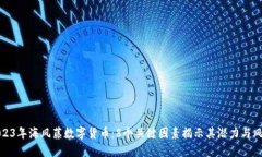 2023年海风藤数字货币：8个关键因素揭示其潜力与