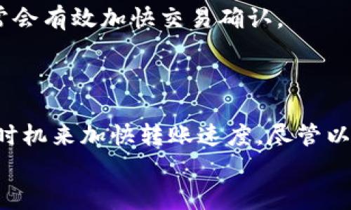   以太坊钱包转账最迟需要多长时间？详细分析与实用建议 / 

 guanjianci 以太坊钱包, 转账时间, 交易确认, 区块链技术 /guanjianci 

了解以太坊转账的基本原理

在深入讨论以太坊钱包转账所需时间之前，我们要明白以太坊网络是如何运作的。以太坊是一个去中心化的平台，支持智能合约和去中心化应用（dApps）。当用户通过钱包进行转账时，他们其实是向以太坊网络发出指令，要求将一定量的以太币（ETH）从一个地址转移到另一个地址。
这个过程涉及到以下几个重要步骤：首先，用户在钱包中发起转账请求；然后，该请求被打包进网络中的一个区块；之后，矿工们通过计算工作量证明（Proof of Work）来确认和记录这个区块。每一个区块的确认时间大约在15秒到几分钟之间，这取决于网络的拥堵程度。

影响以太坊转账时间的因素

实际上，以太坊钱包的转账时间并不是一个固定的数字，它受到多个因素的影响。以下是一些主要的因素：
1. **网络拥堵情况**：如果以太坊网络在某一时间段内有大量用户进行交易，那么转账的确认时间可能会延长。在交易量高峰期，用户可能需要支付更高的“矿工费”来吸引矿工优先处理他们的交易。
2. **矿工费的设置**：用户在进行转账时，可以选择支付的矿工费（手续费）。矿工会优先确认那些支付高手续费的交易，因此，如果用户设置的手续费过低，交易的确认时间将会被延长。
3. **节点的反应速度**：以太坊网络由多个节点组成，这些节点负责确认交易。当用户的交易信息传播到网络时，不同节点的处理速度也会影响到交易的确认时间。
4. **区块生成时间**：以太坊的区块生成时间平均为15秒，但这并不意味着每个交易都会在15秒内确认。矿工的工作量和网络状态都会影响到这个结果。

转账的具体时间范围

根据一般经验，正常情况下以太坊钱包的转账时间通常在几秒到几分钟之间。然而，在高峰使用期，可能会出现更长的等待时间。一般来说，以下情况可以参考：
- **低负载**：在网络较为空闲的情况下，交易通常可以在15秒到1分钟内确认。
- **中等负载**：如果网络适度拥堵，预计交易时间大约为1到5分钟。
- **高负载**：在交易非常频繁的情况下，尤其是在市场波动巨大时，转账时间可能甚至超过10分钟，甚至更长。

如何加快以太坊转账确认时间

为了缩短以太坊钱包的转账时间，用户可以采取以下措施：
1. **提高矿工费**：建议用户在交易时设置一个足够高的矿工费，以吸引矿工优先处理他们的交易。大多数钱包都会提供交易费用的建议。
2. **选择合适的时间段**：避开交易高峰期进行转账，比如在周末或节假日，网络拥堵的可能性较低。
3. **使用改进的交易工具**：一些钱包提供了“加急”选项，允许用户在交易未被确认的情况下快速重新提交交易，以便更快得到确认。

处理未确认交易的方法

如果你的以太坊转账在合理时间内没有确认，你可以考虑采取一些措施：
1. **检查交易状态**：可以通过区块链浏览器（如Etherscan）来查看你的交易状态，确保交易已经被提交，并查看当前的网络状态。
2. **重新发起交易**：在确认你的交易长时间未得到确认后，可以尝试重新发起一笔相同的交易，并支付更高的矿工费。这通常会有效加快交易确认。

总结与未来展望

以太坊钱包的转账时间是一个较为复杂的过程，受多种因素的影响。在大多数情况下，用户可以通过手续费和选择合适的转账时机来加快转账速度。尽管以太坊目前的转账效率已经相对较高，但随着网络的不断发展和技术的进步，未来可能会有更加高效的解决方案出现。
技术在不断进步，相信未来以太坊及其他区块链网络在交易确认和处理速度上会有更显著的提升，为用户提供更好的体验。