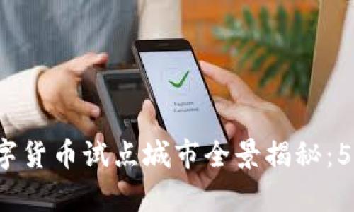 2020年中国数字货币试点城市全景揭秘：5大热门城市分析