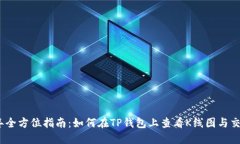 2023年全方位指南：如何在TP钱包上查看K线图与交