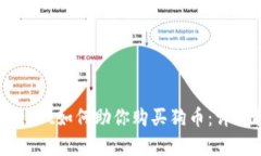 2023年TokenPocket如何助你购买狗币：详细指南与步
