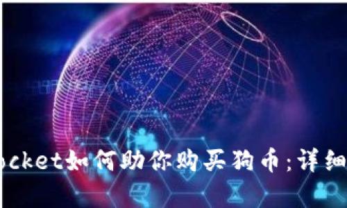 2023年TokenPocket如何助你购买狗币：详细指南与步骤解析