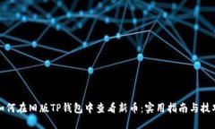 如何在旧版TP钱包中查看新币：实用指南与技巧