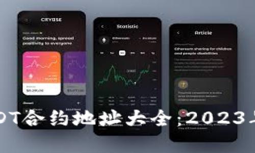 TP钱包USDT合约地址大全：2023年最新一览