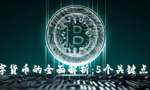 2023年央行数字货币的全面解析：5个关键点揭示其未来走向