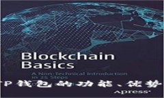 深入解析：TP钱包的功能、优势与使用方法