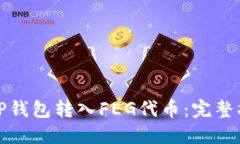 如何使用TP钱包转入FEG代币：完整指南与技巧